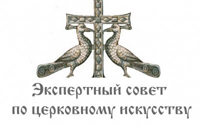 Комментарии к Положению и Регламенту работы Экспертного совета по церковному искусству, архитектуре и реставрации