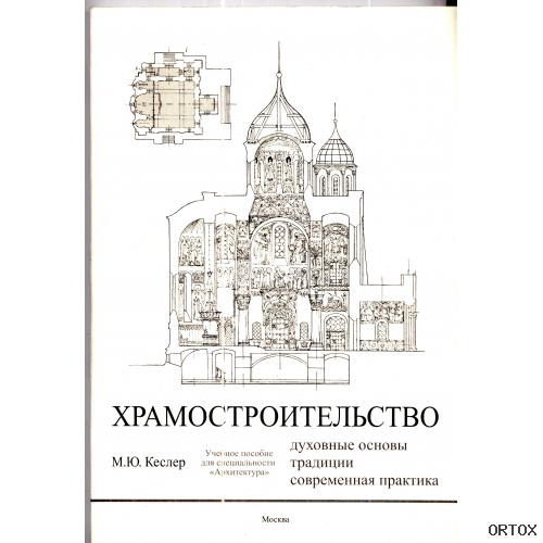 Учебник по храмостроительству